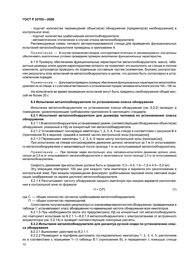 ГОСТ Р 53705-2009