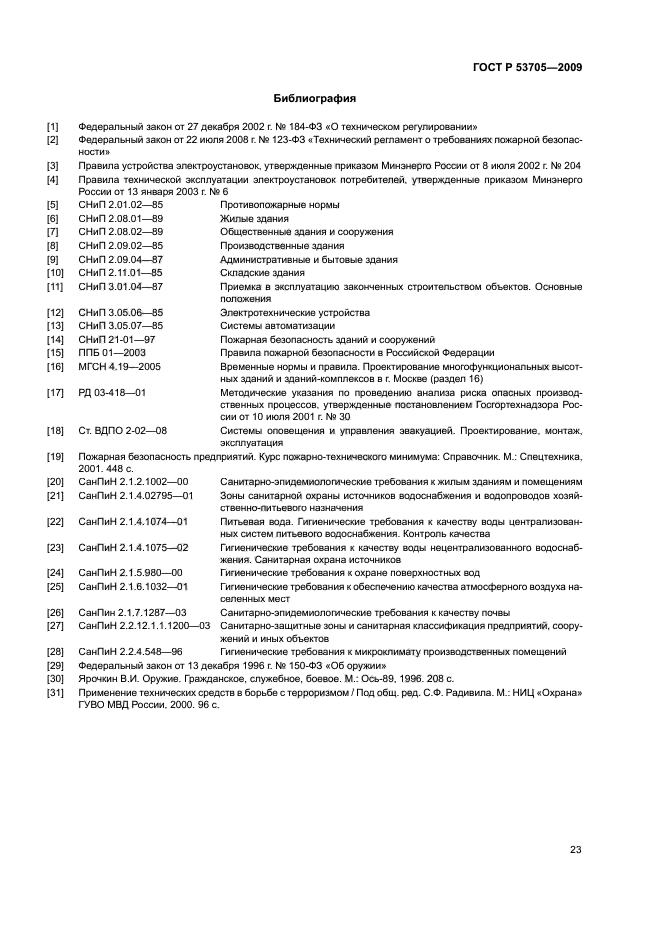 ГОСТ Р 53705-2009