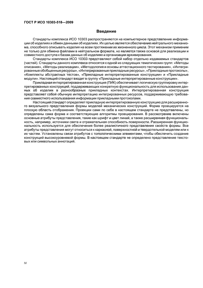 ГОСТ Р ИСО 10303-518-2009