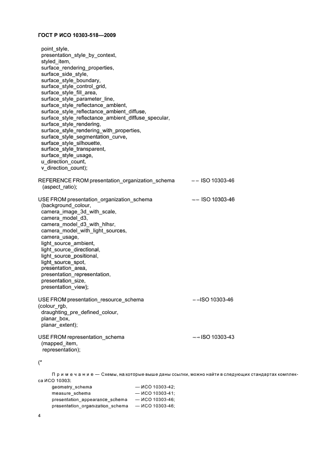 ГОСТ Р ИСО 10303-518-2009