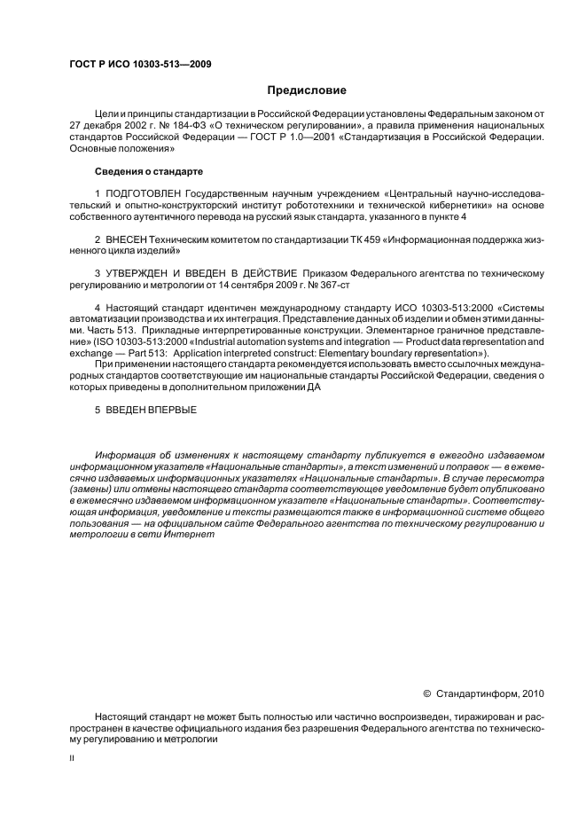 ГОСТ Р ИСО 10303-513-2009