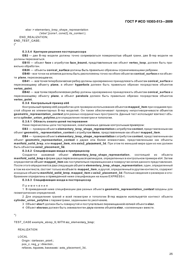 ГОСТ Р ИСО 10303-513-2009