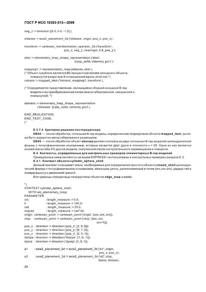 ГОСТ Р ИСО 10303-513-2009