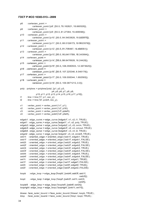ГОСТ Р ИСО 10303-513-2009