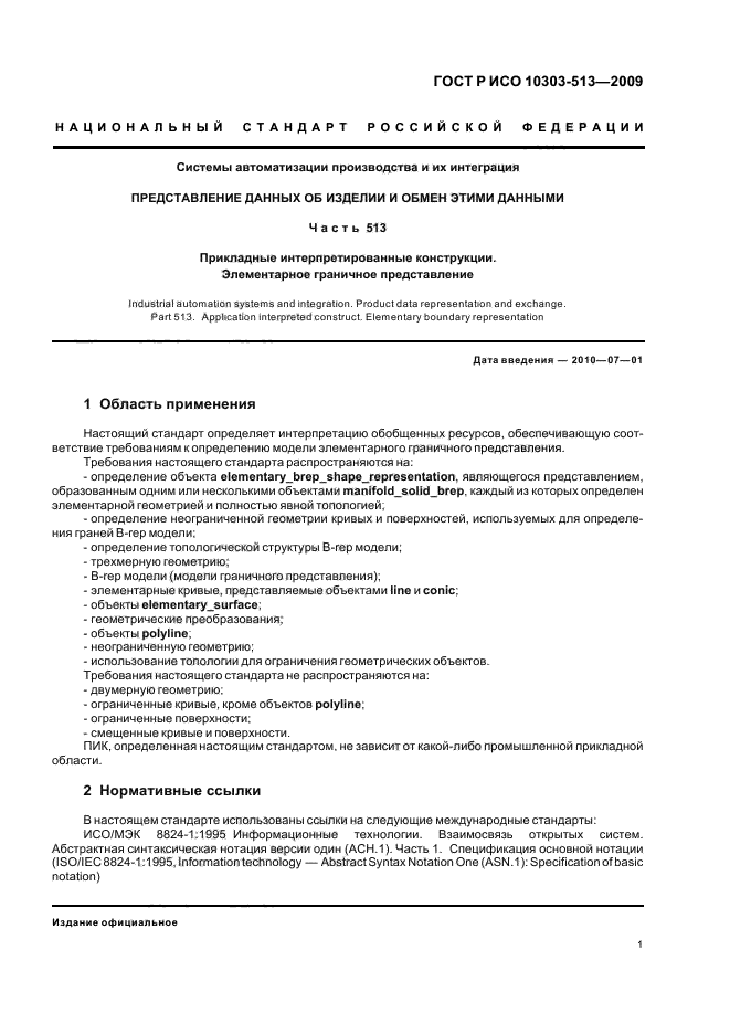 ГОСТ Р ИСО 10303-513-2009