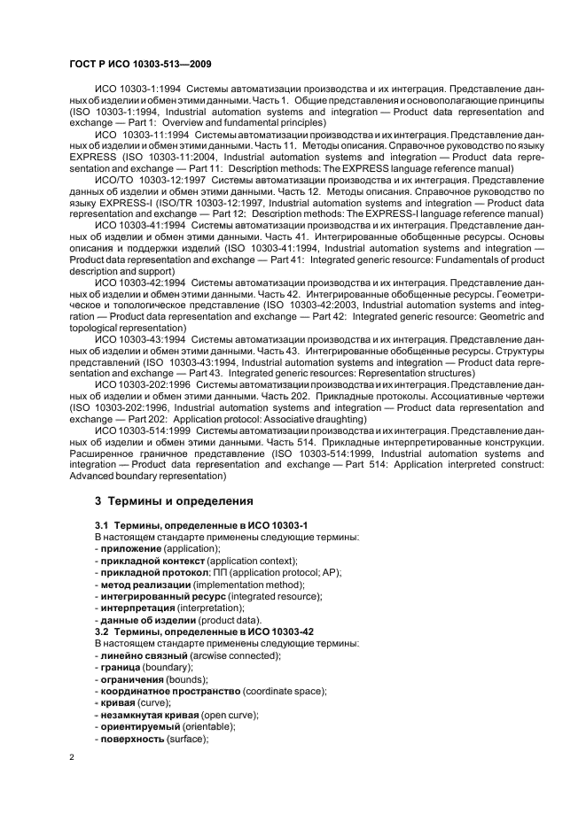 ГОСТ Р ИСО 10303-513-2009