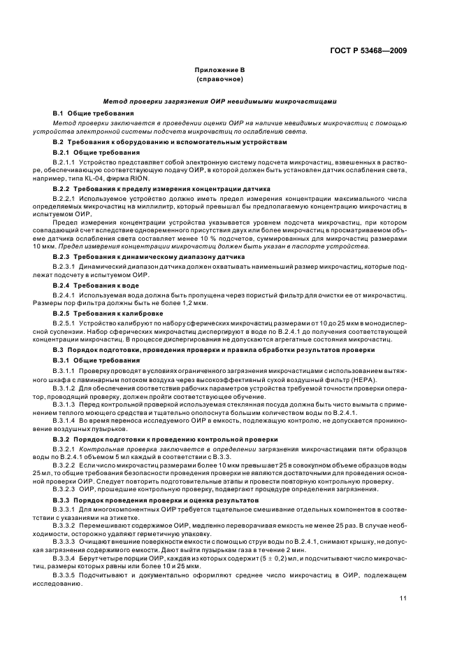 ГОСТ Р 53468-2009