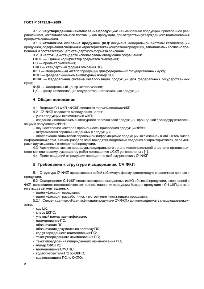 ГОСТ Р 51725.9-2009