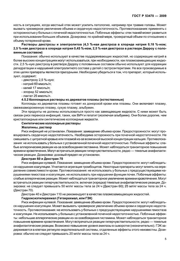 ГОСТ Р 53470-2009