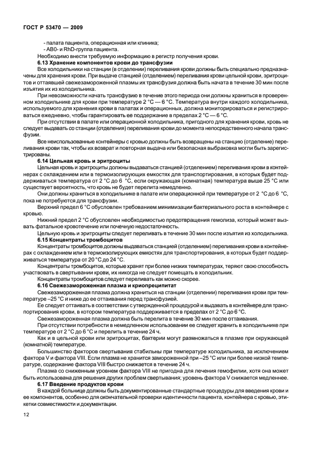 ГОСТ Р 53470-2009