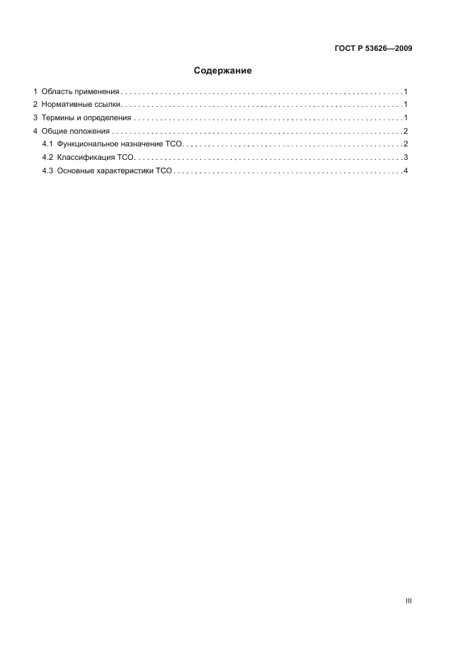 ГОСТ Р 53626-2009