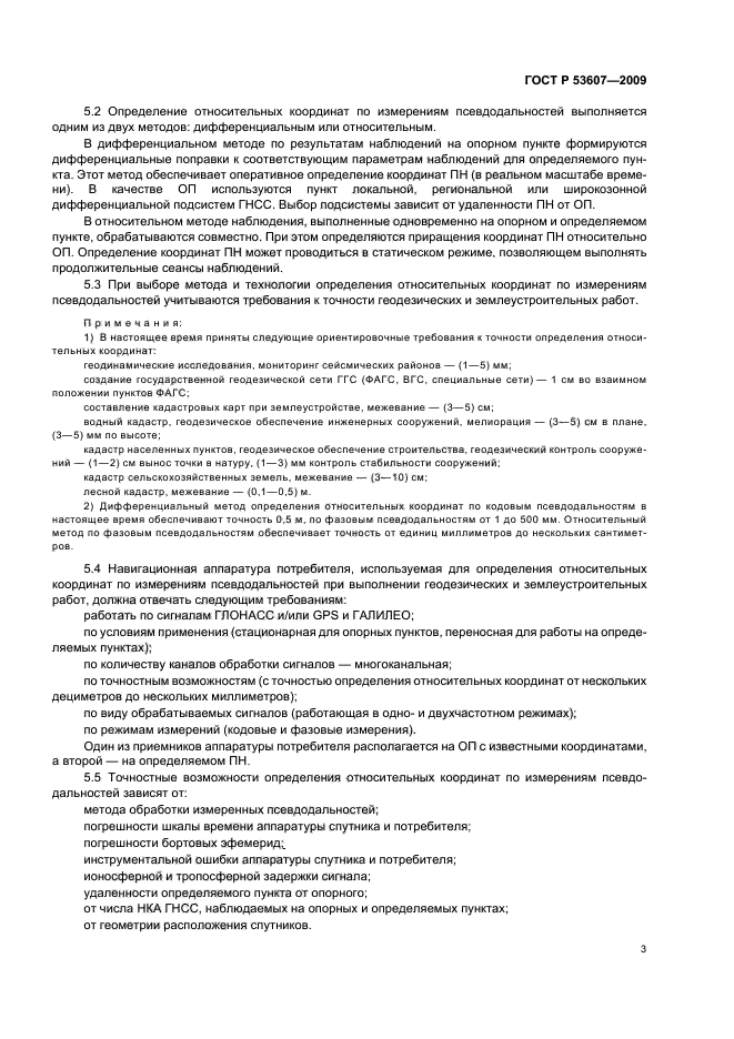 ГОСТ Р 53607-2009