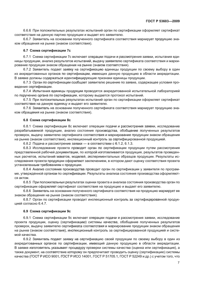 ГОСТ Р 53603-2009