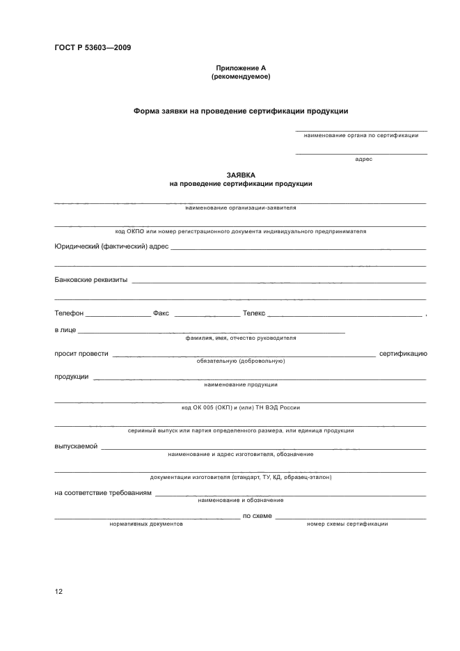 ГОСТ Р 53603-2009