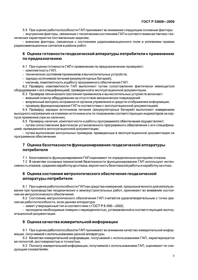 ГОСТ Р 53609-2009