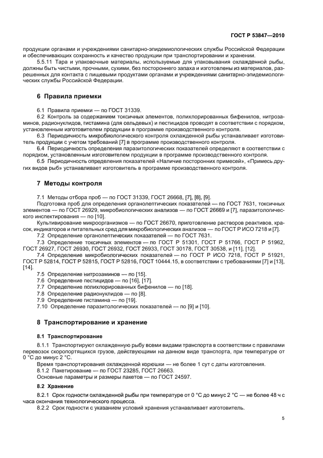 ГОСТ Р 53847-2010