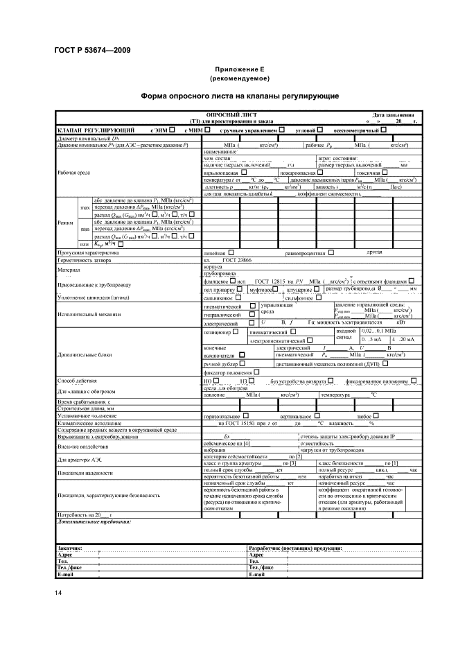 ГОСТ Р 53674-2009