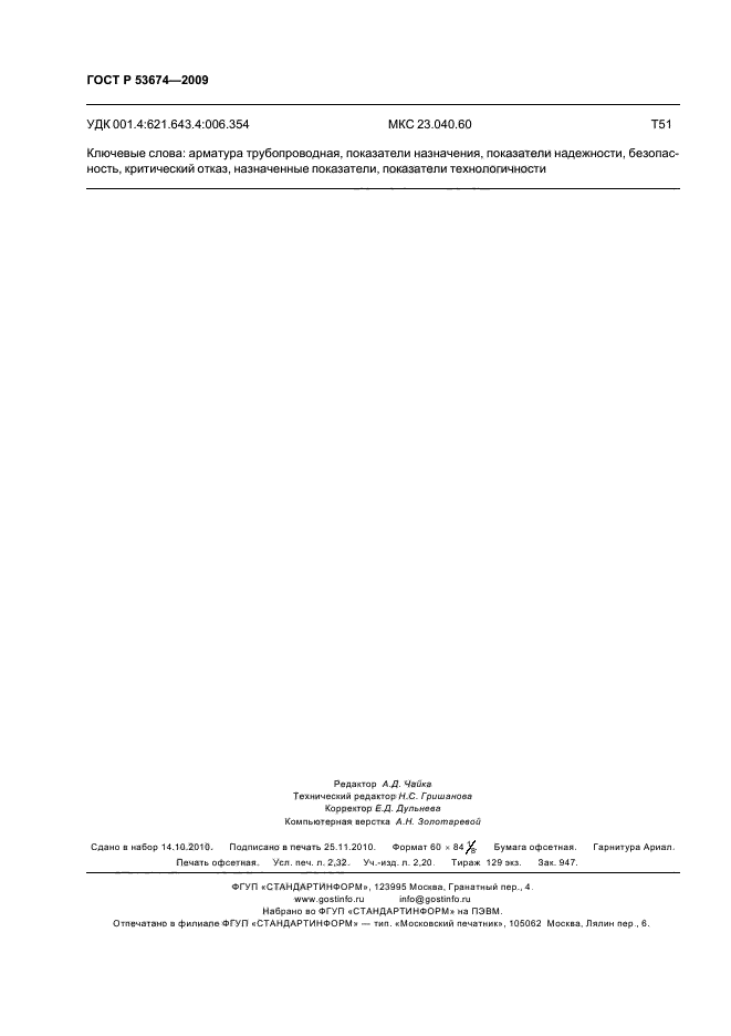 ГОСТ Р 53674-2009