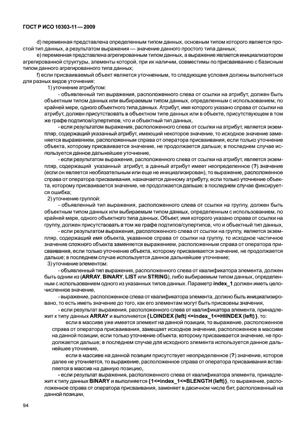 ГОСТ Р ИСО 10303-11-2009