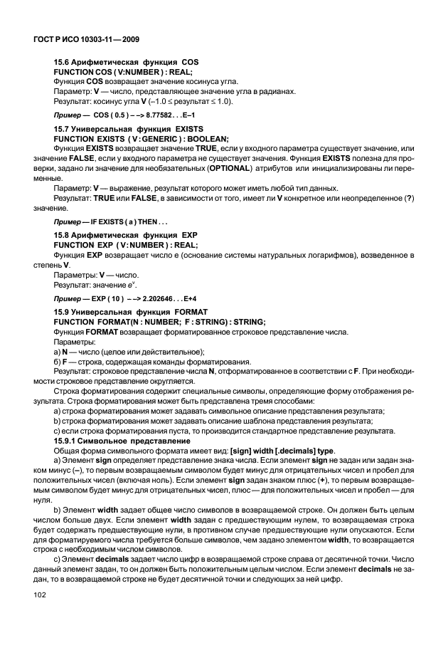 ГОСТ Р ИСО 10303-11-2009