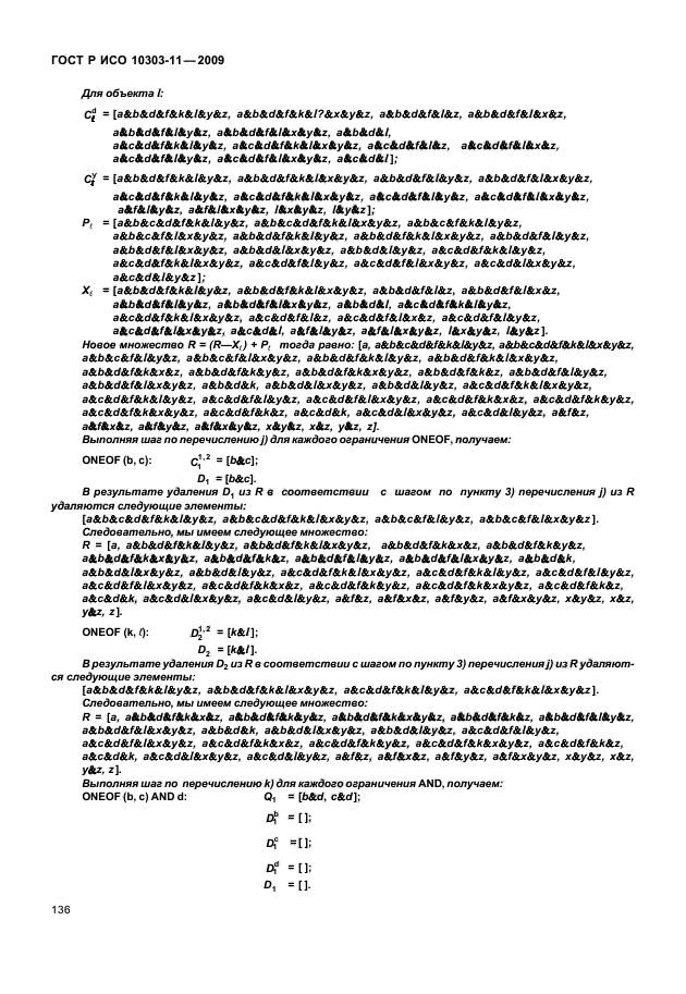 ГОСТ Р ИСО 10303-11-2009