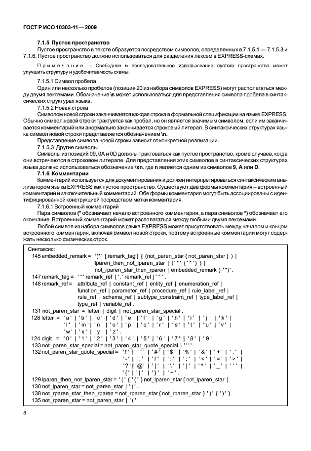 ГОСТ Р ИСО 10303-11-2009