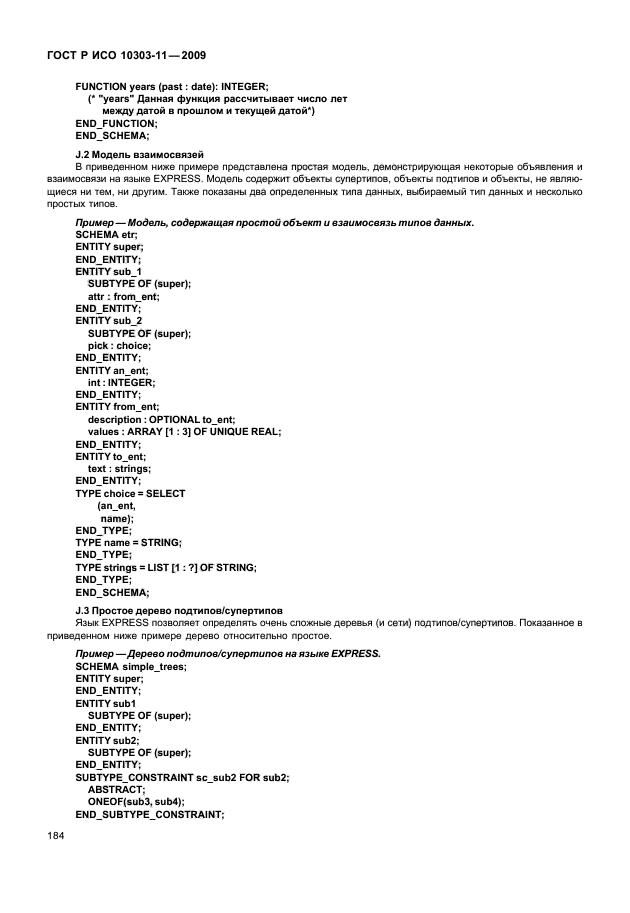 ГОСТ Р ИСО 10303-11-2009