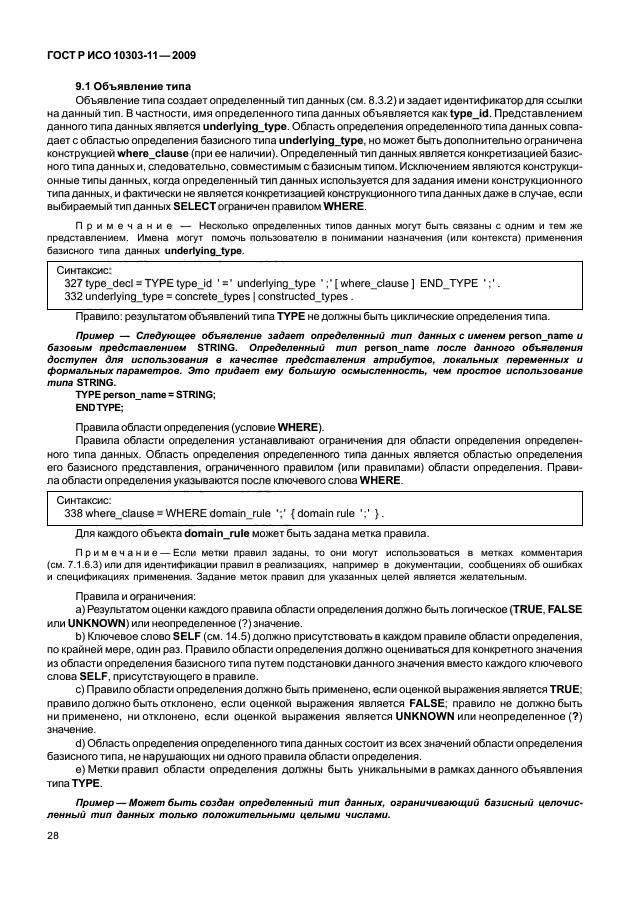 ГОСТ Р ИСО 10303-11-2009