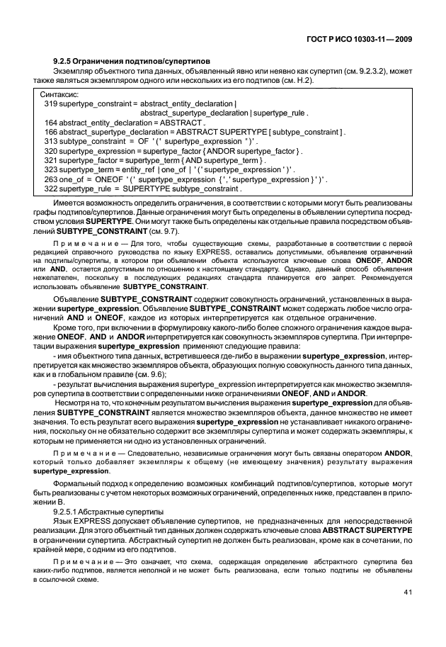 ГОСТ Р ИСО 10303-11-2009