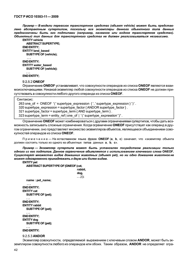 ГОСТ Р ИСО 10303-11-2009