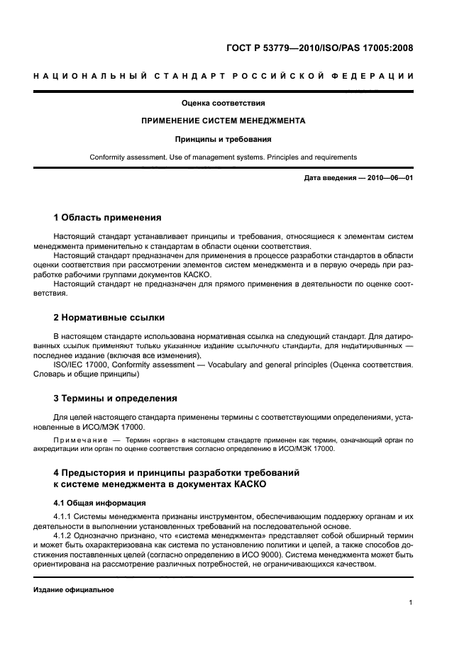 ГОСТ Р 53779-2010