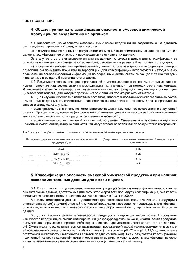 ГОСТ Р 53854-2010