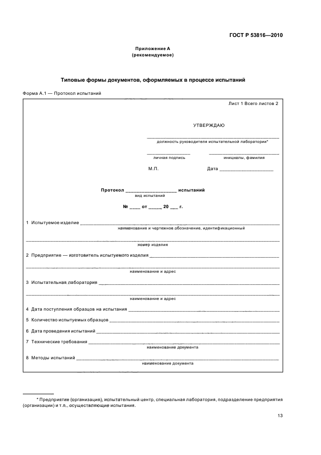 ГОСТ Р 53816-2010