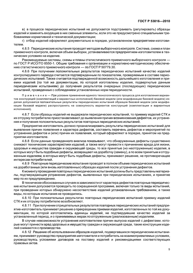 ГОСТ Р 53816-2010