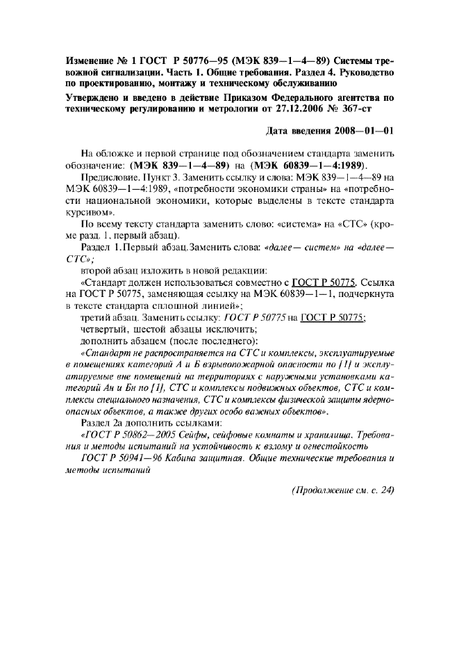 Изменение №1 к ГОСТ Р 50776-95