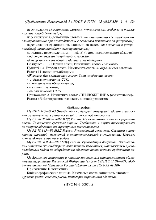 Изменение №1 к ГОСТ Р 50776-95
