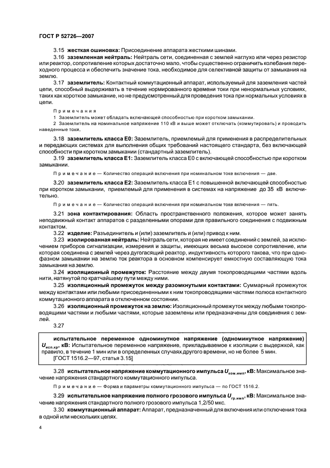 ГОСТ Р 52726-2007