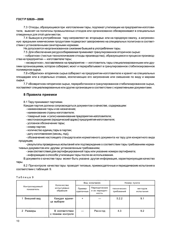 ГОСТ Р 52620-2006