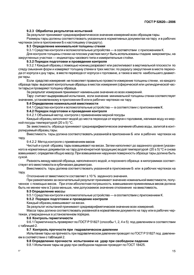 ГОСТ Р 52620-2006