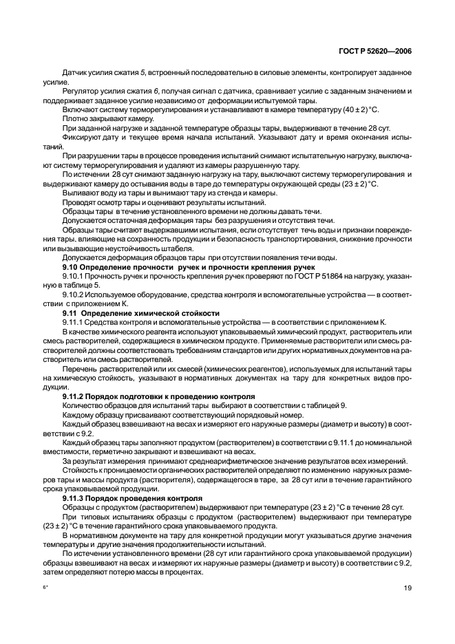 ГОСТ Р 52620-2006