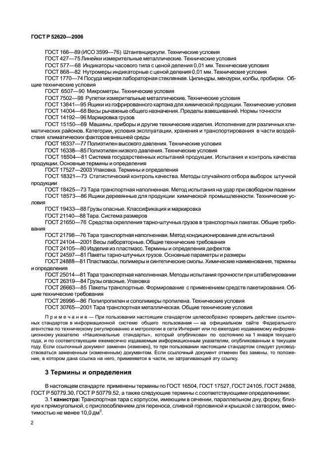 ГОСТ Р 52620-2006