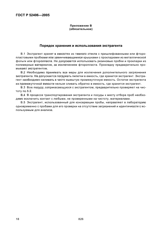 ГОСТ Р 52406-2005