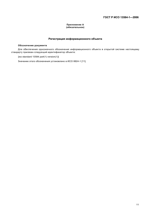 ГОСТ Р ИСО 13584-1-2006