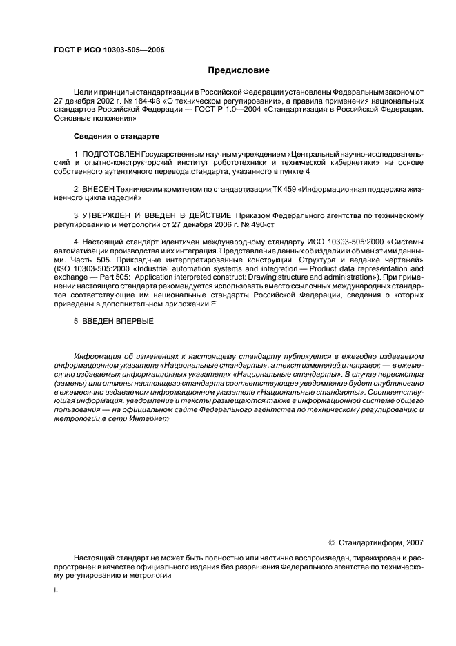 ГОСТ Р ИСО 10303-505-2006