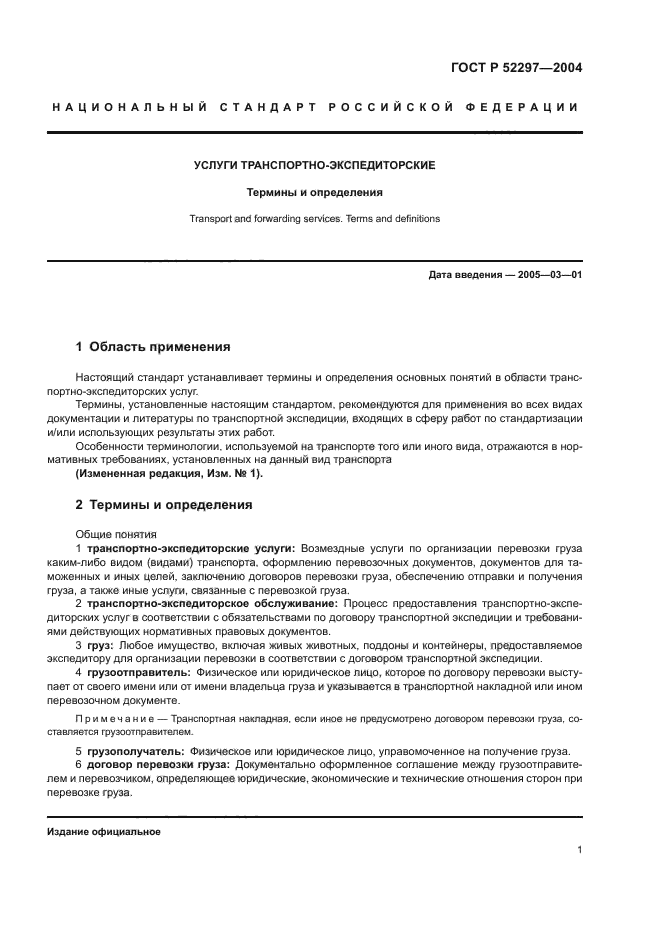 ГОСТ Р 52297-2004