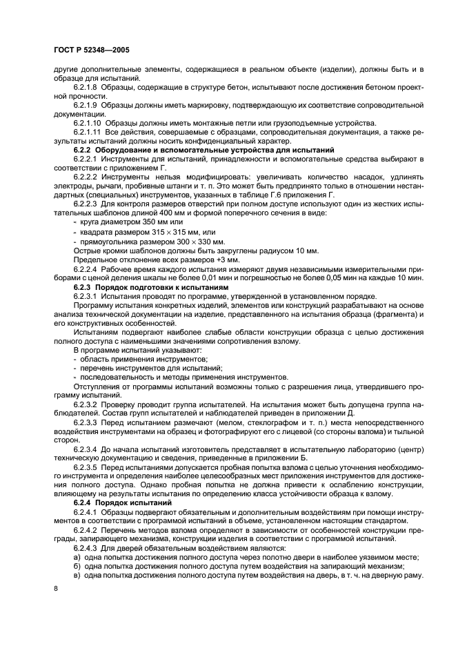 ГОСТ Р 52348-2005