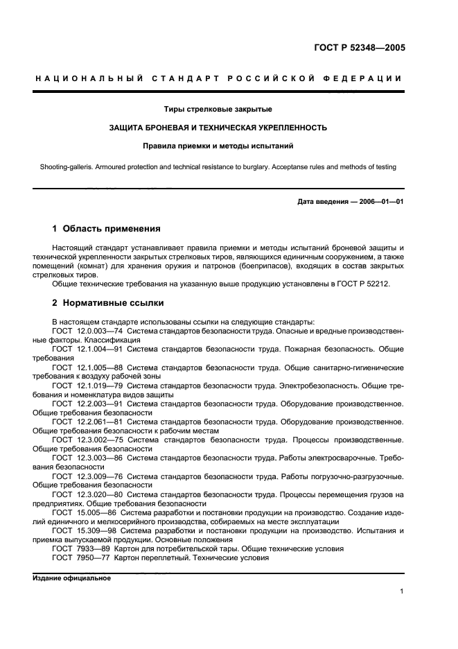 ГОСТ Р 52348-2005