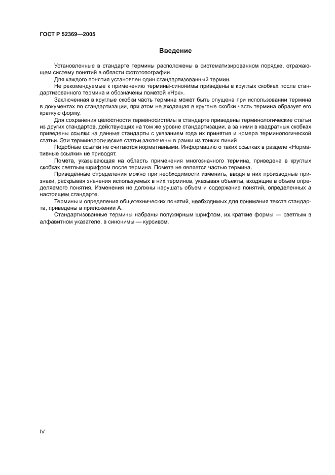 ГОСТ Р 52369-2005