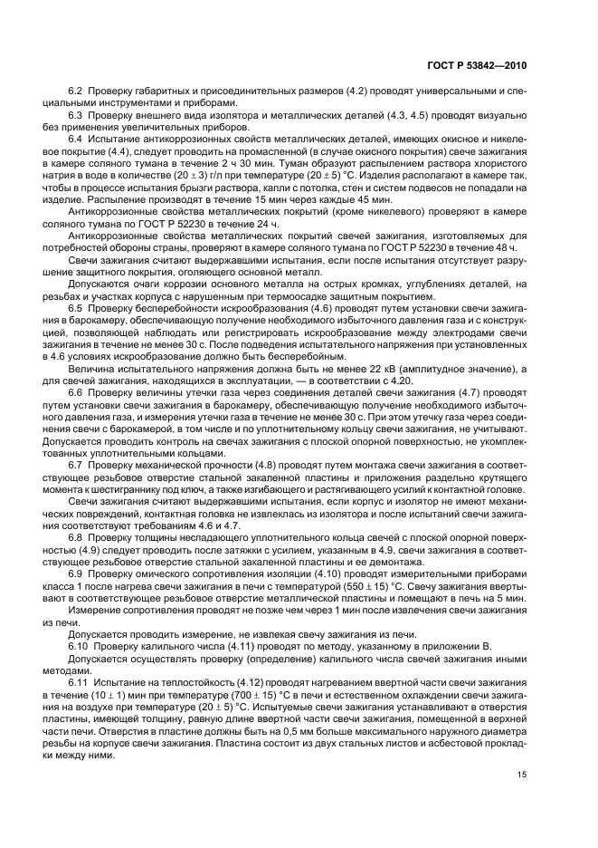 ГОСТ Р 53842-2010