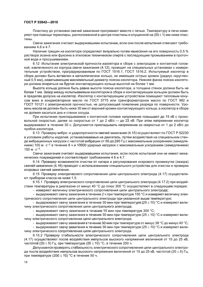 ГОСТ Р 53842-2010